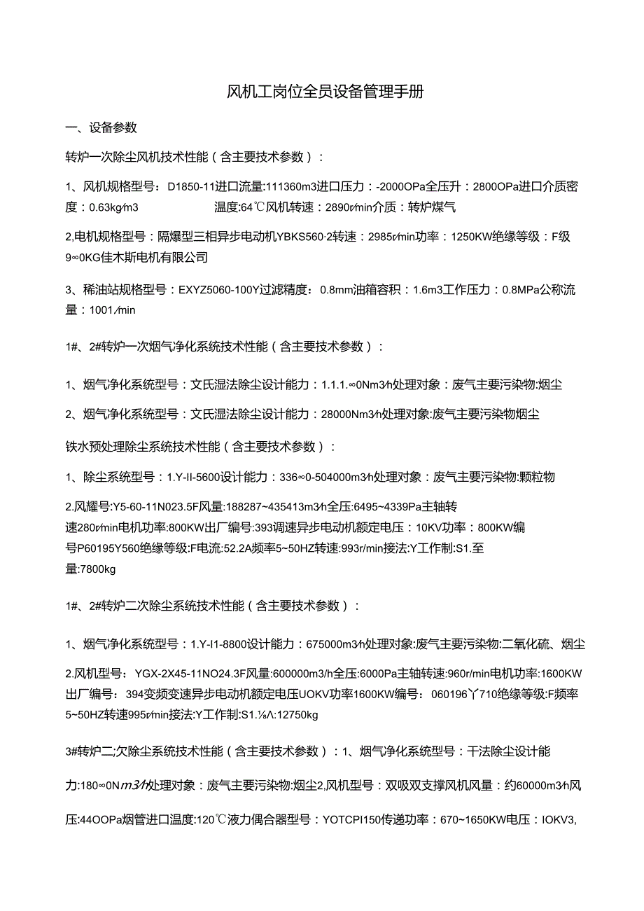 风机工岗位全员设备管理手册.docx_第1页