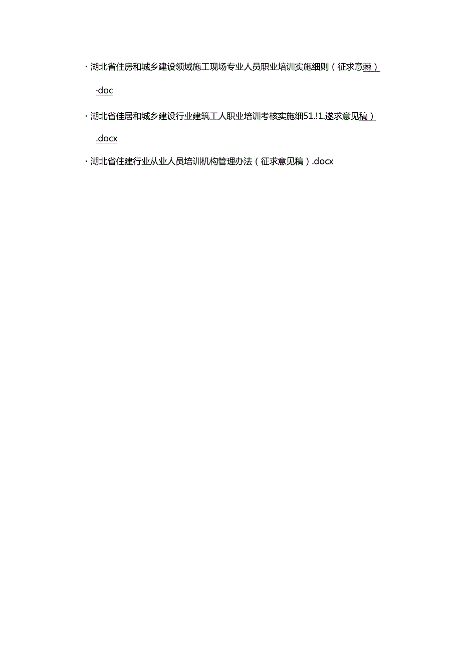 湖北住房和城乡建设领域施工现场专业人员、建筑工人职业培训考核实施细则、从业人员培训机构管理办法（征.docx_第1页