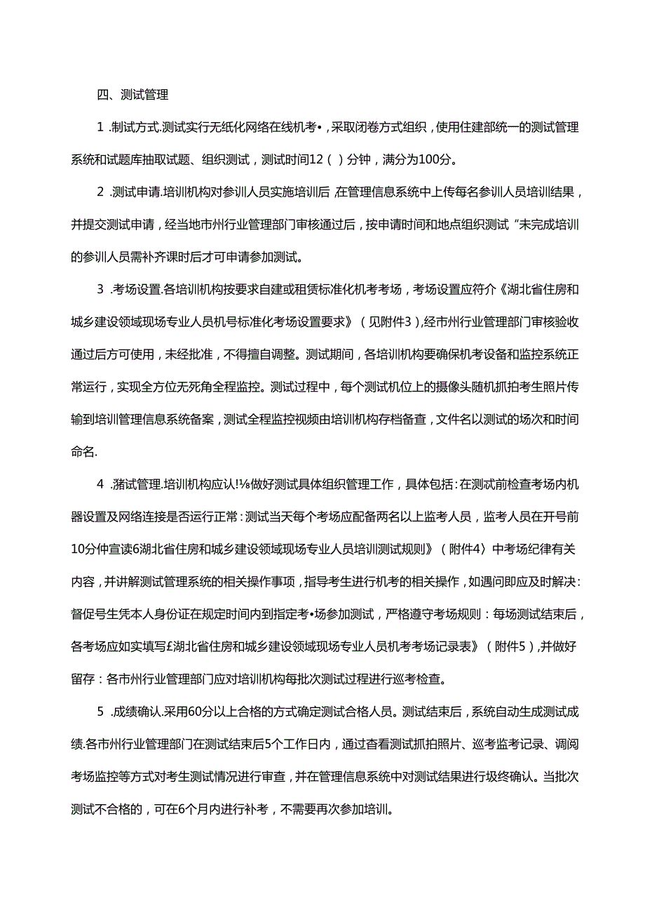 湖北住房和城乡建设领域施工现场专业人员、建筑工人职业培训考核实施细则、从业人员培训机构管理办法（征.docx_第3页