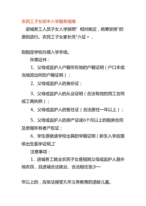 农民工子女初中入学服务指南.docx