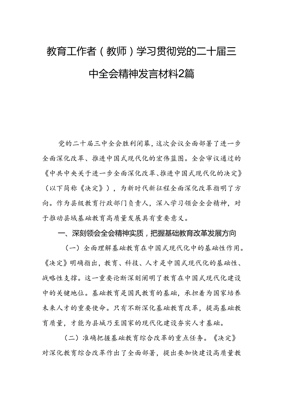 教育工作者（教师）学习贯彻党的二十届三中全会精神发言材料2篇.docx