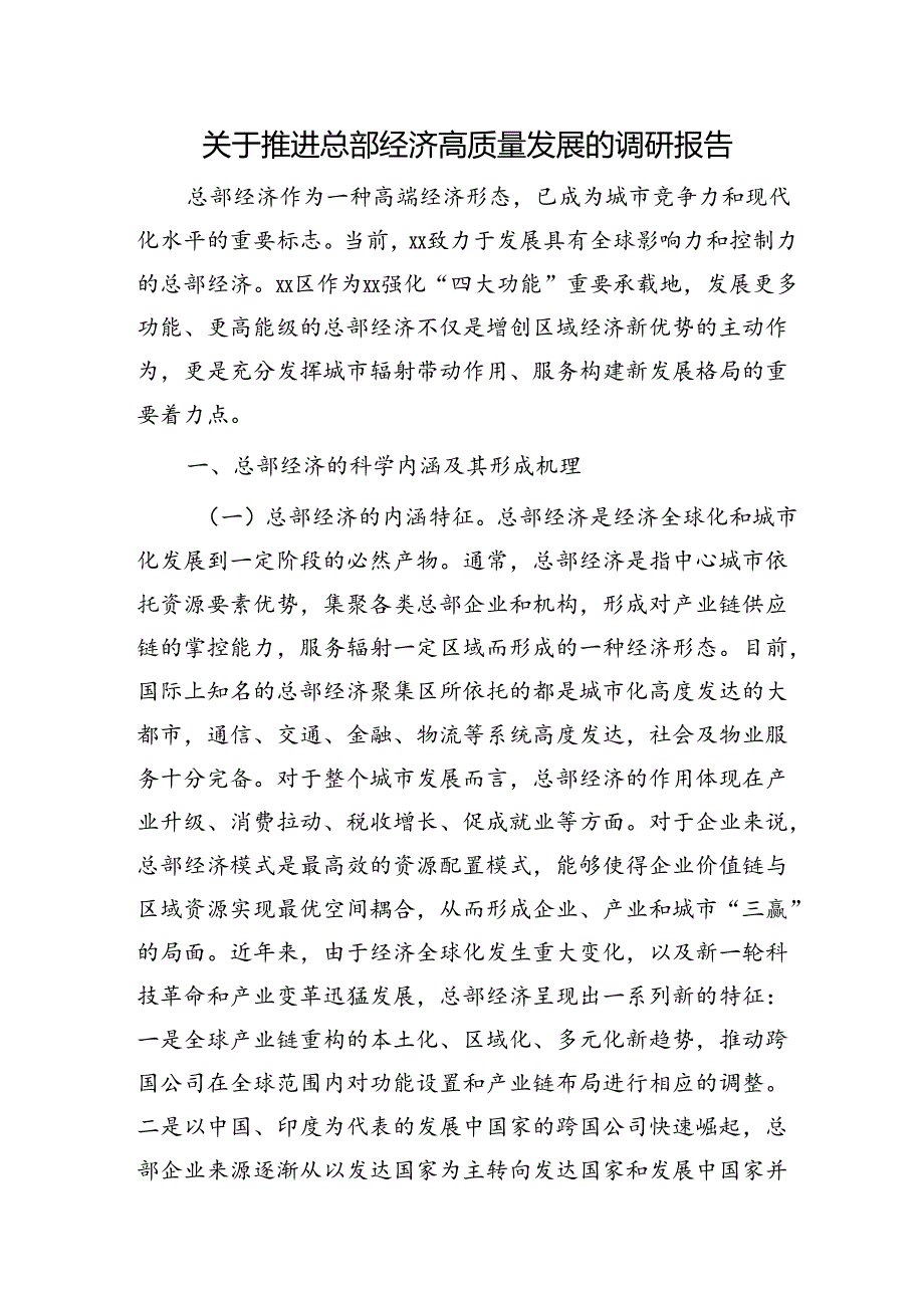 推进总部经济高质量发展的调研报告.docx