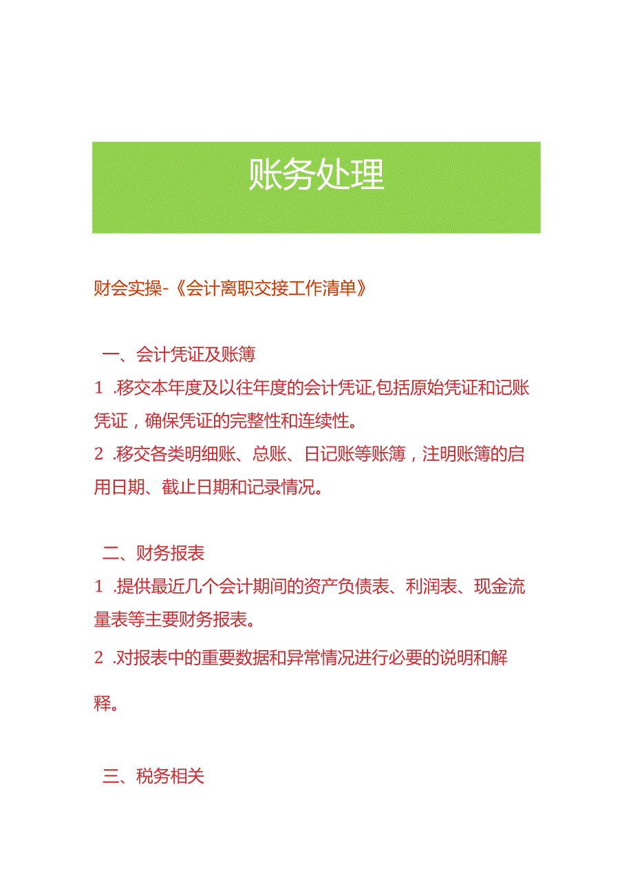 财会实操-会计离职交接工作清单.docx_第1页