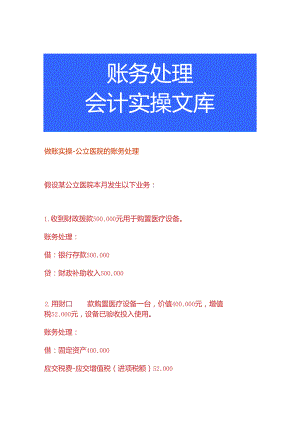 做账实操-公立医院的账务处理.docx