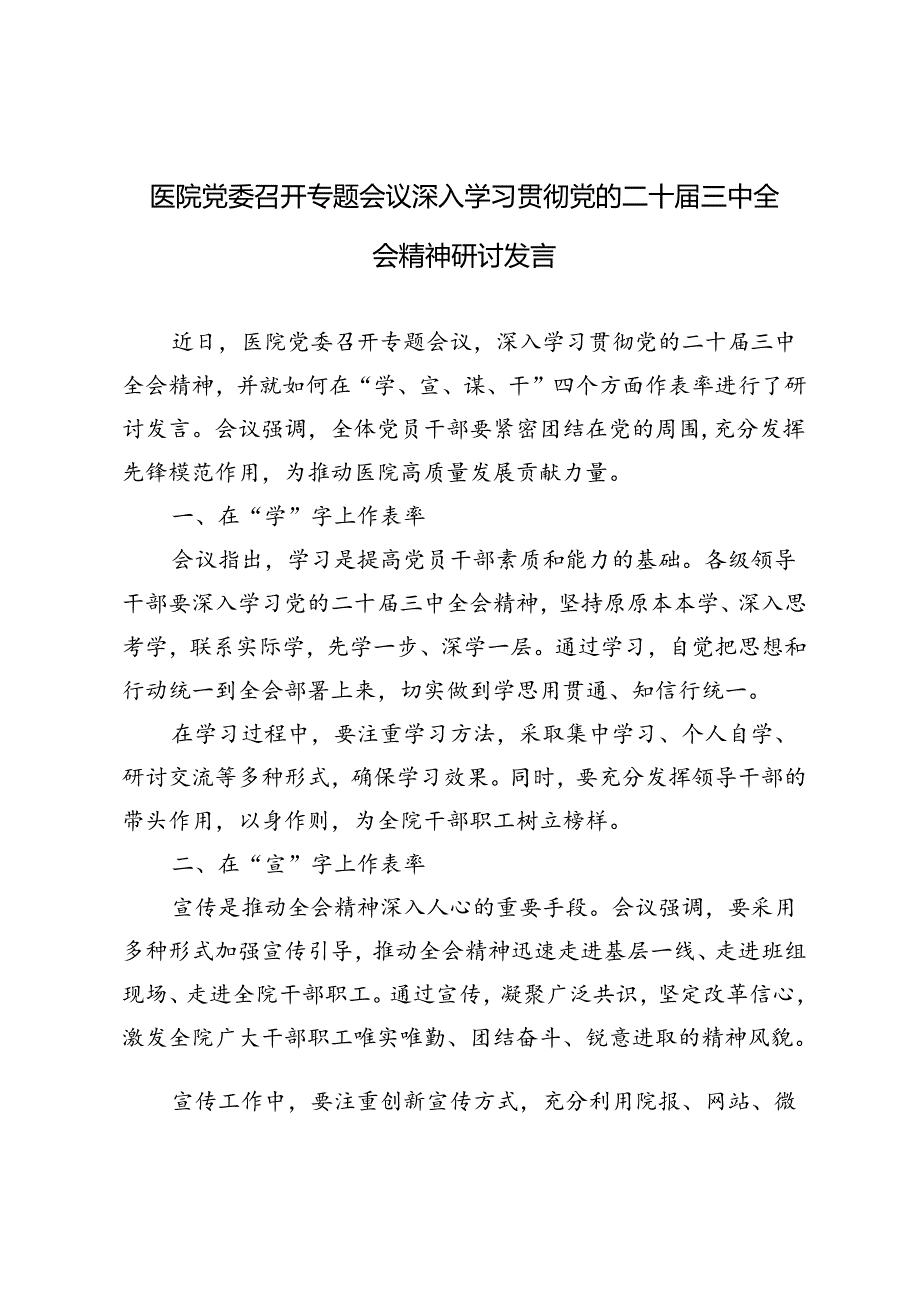 4篇范文 医院党委召开专题会议深入学习贯彻党的二十届三中全会精神研讨发言.docx_第1页