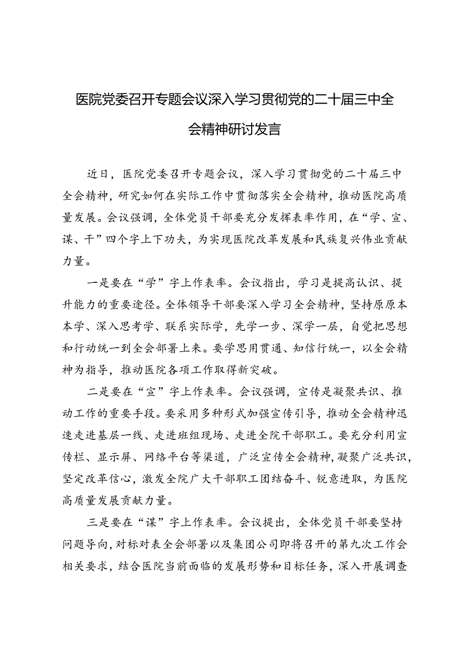 4篇范文 医院党委召开专题会议深入学习贯彻党的二十届三中全会精神研讨发言.docx_第3页