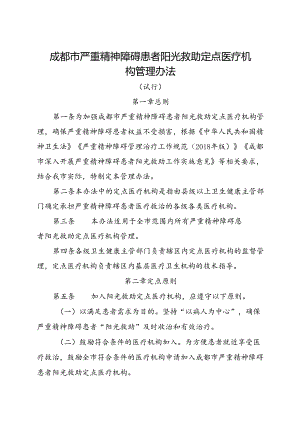 2024.1《成都市严重精神障碍患者阳光救助定点医疗机构管理办法》全文+【解读】.docx