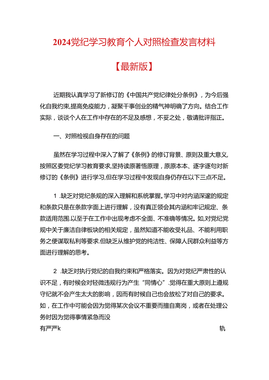 2024党纪学习教育个人对照检查发言材料（最新版）.docx_第1页