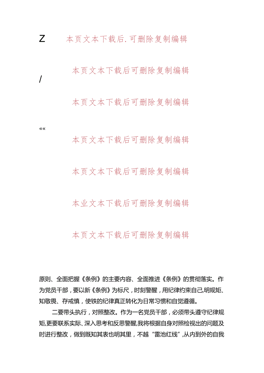 2024党纪学习教育个人对照检查发言材料（最新版）.docx_第2页