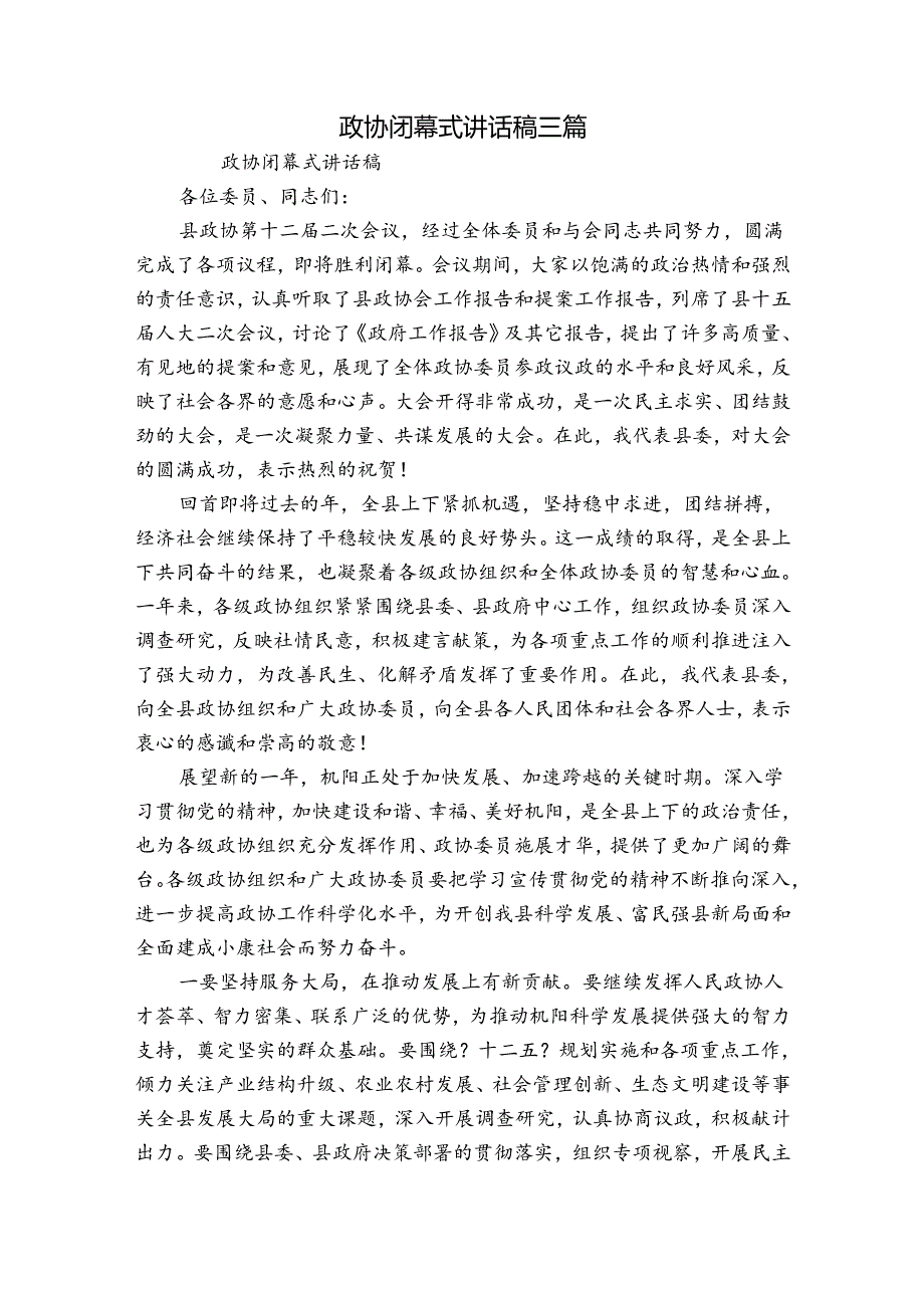 政协闭幕式讲话稿三篇.docx_第1页