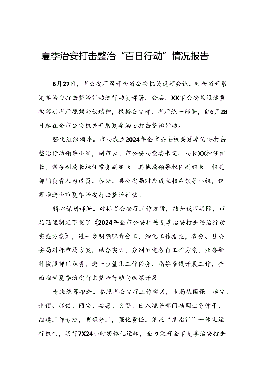 十八篇2024年市公安局开展夏季治安打击整治“百日行动”进展情况汇报.docx_第1页