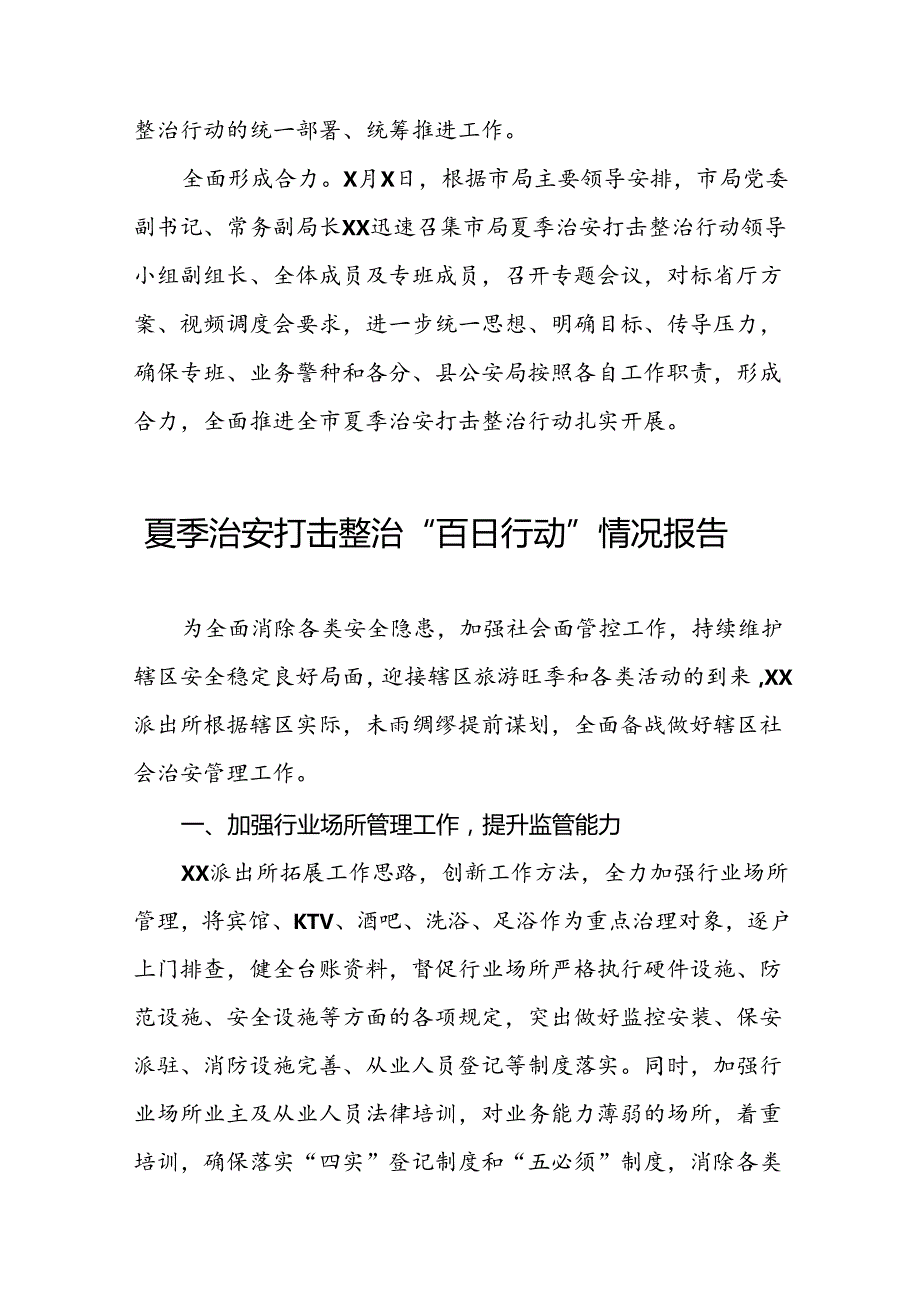 十八篇2024年市公安局开展夏季治安打击整治“百日行动”进展情况汇报.docx_第2页