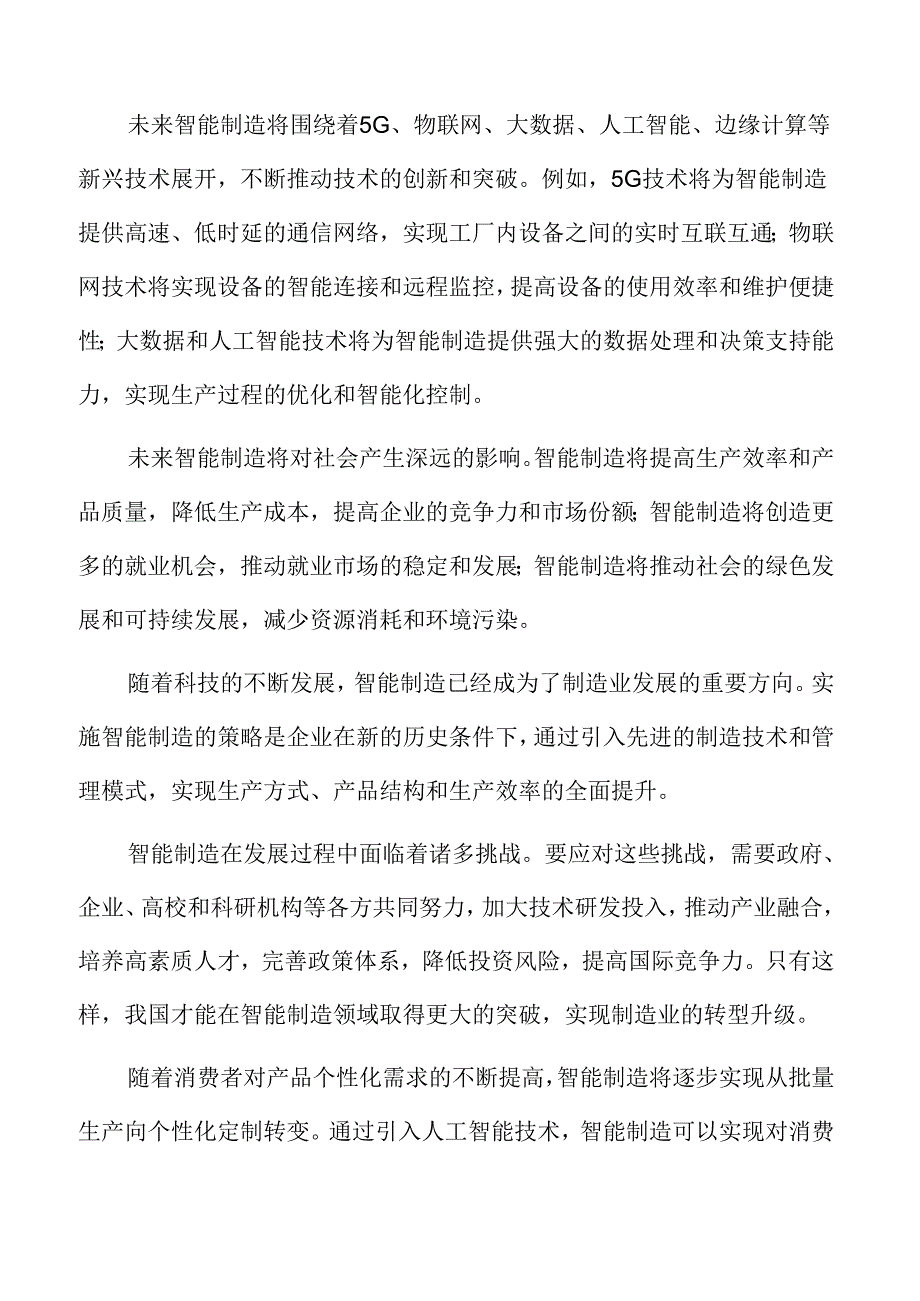 智能制造深度研究：面临的挑战.docx_第2页