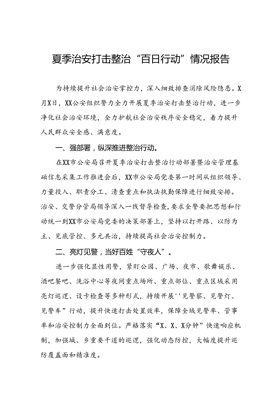 2024年公安开展夏季治安打击整治行动情况报告(十四篇).docx_第1页