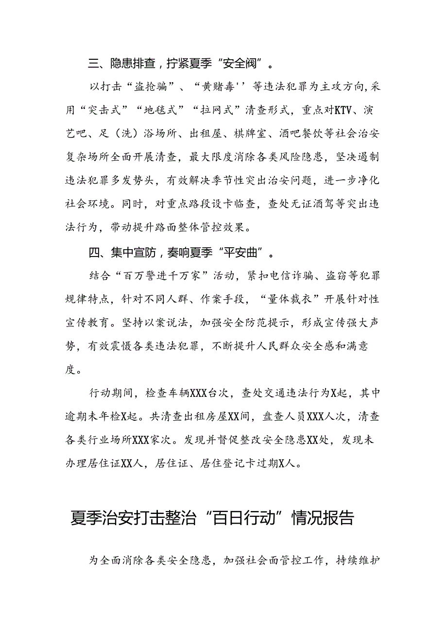 2024年公安开展夏季治安打击整治行动情况报告(十四篇).docx_第2页