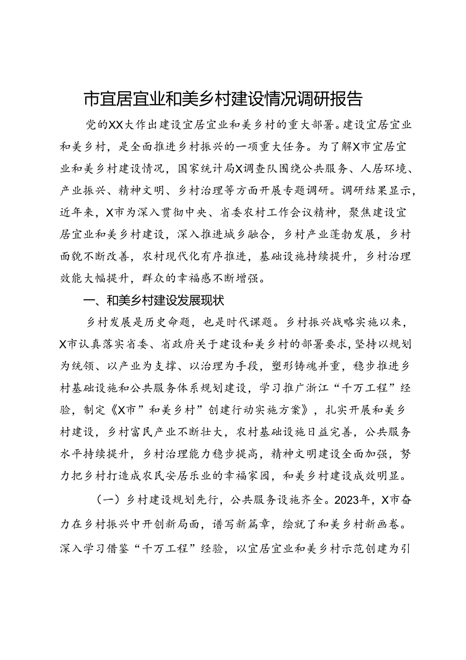 市宜居宜业和美乡村建设情况调研报告.docx_第1页