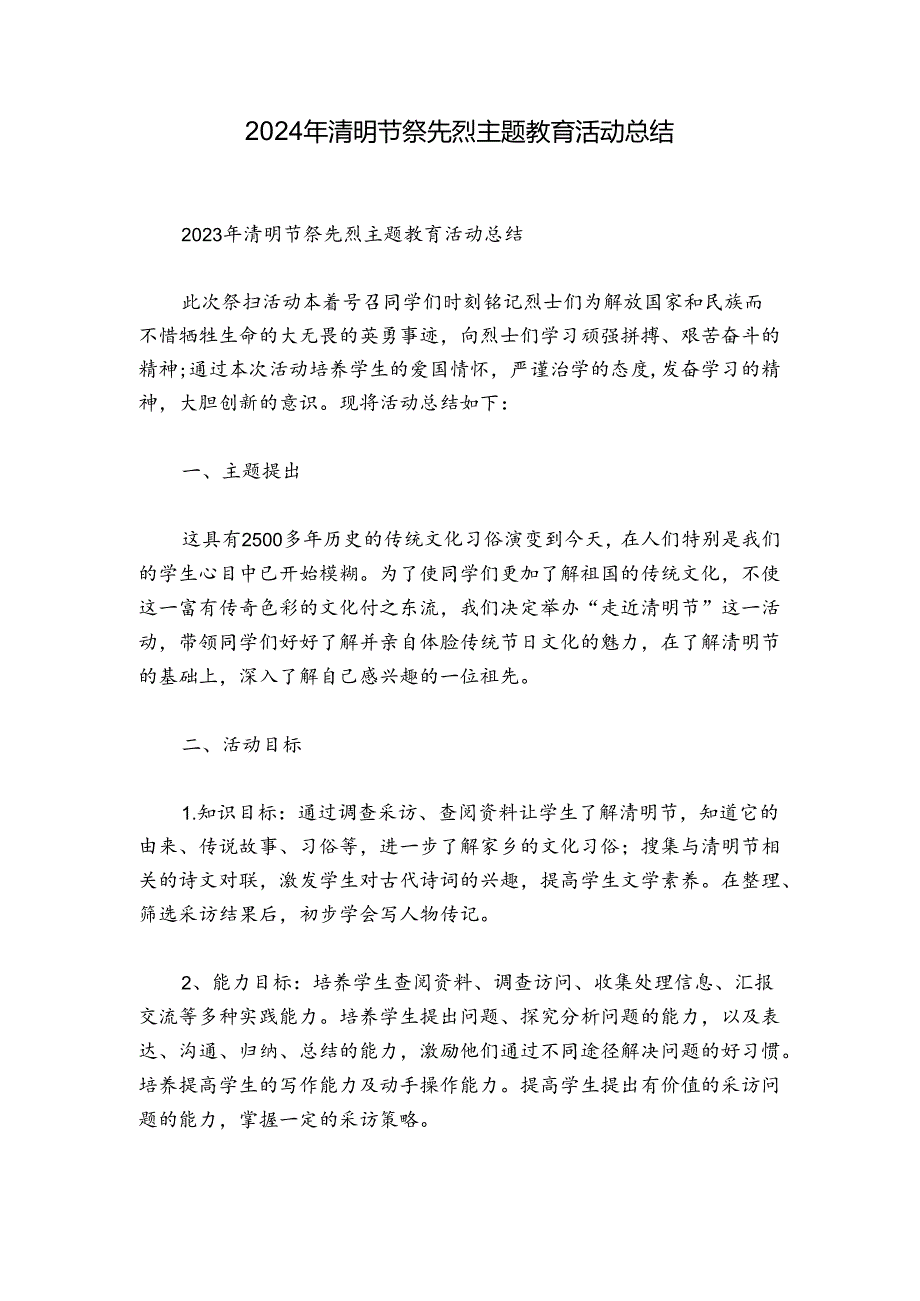 2024年清明节祭先烈主题教育活动总结.docx_第1页