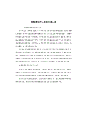 暑期体育教师培训学习心得.docx