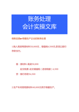 做账实操-陈醋生产企业的账务处理.docx