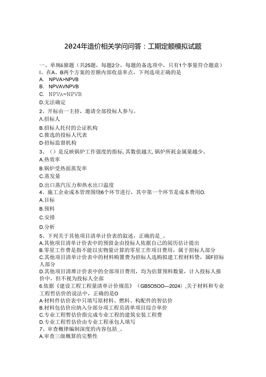 2024年造价相关知识问答：工期定额模拟试题.docx_第1页