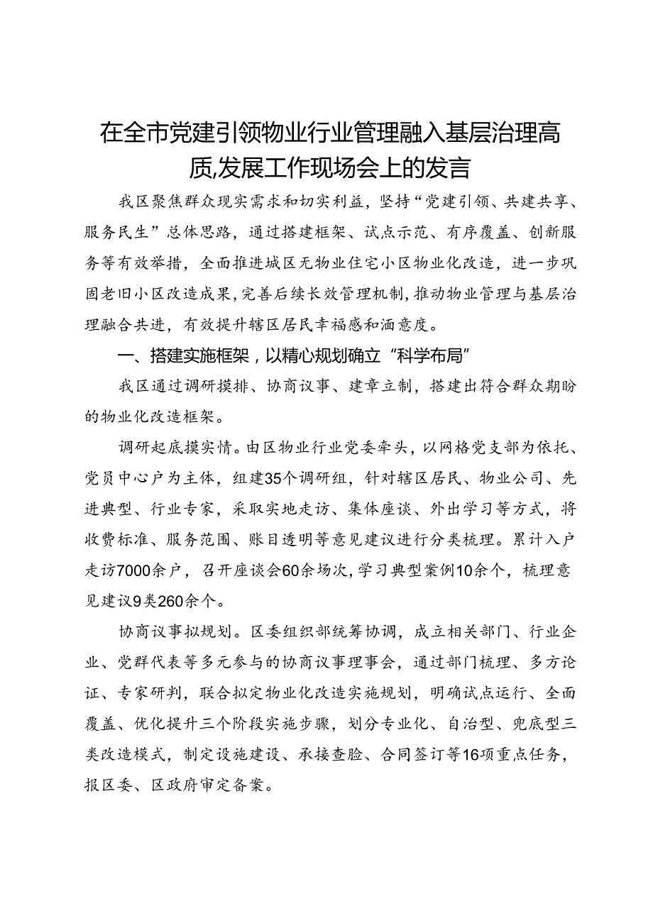 在党建引领物业行业管理融入基层治理高质量发展工作现场会上的发言.docx_第1页