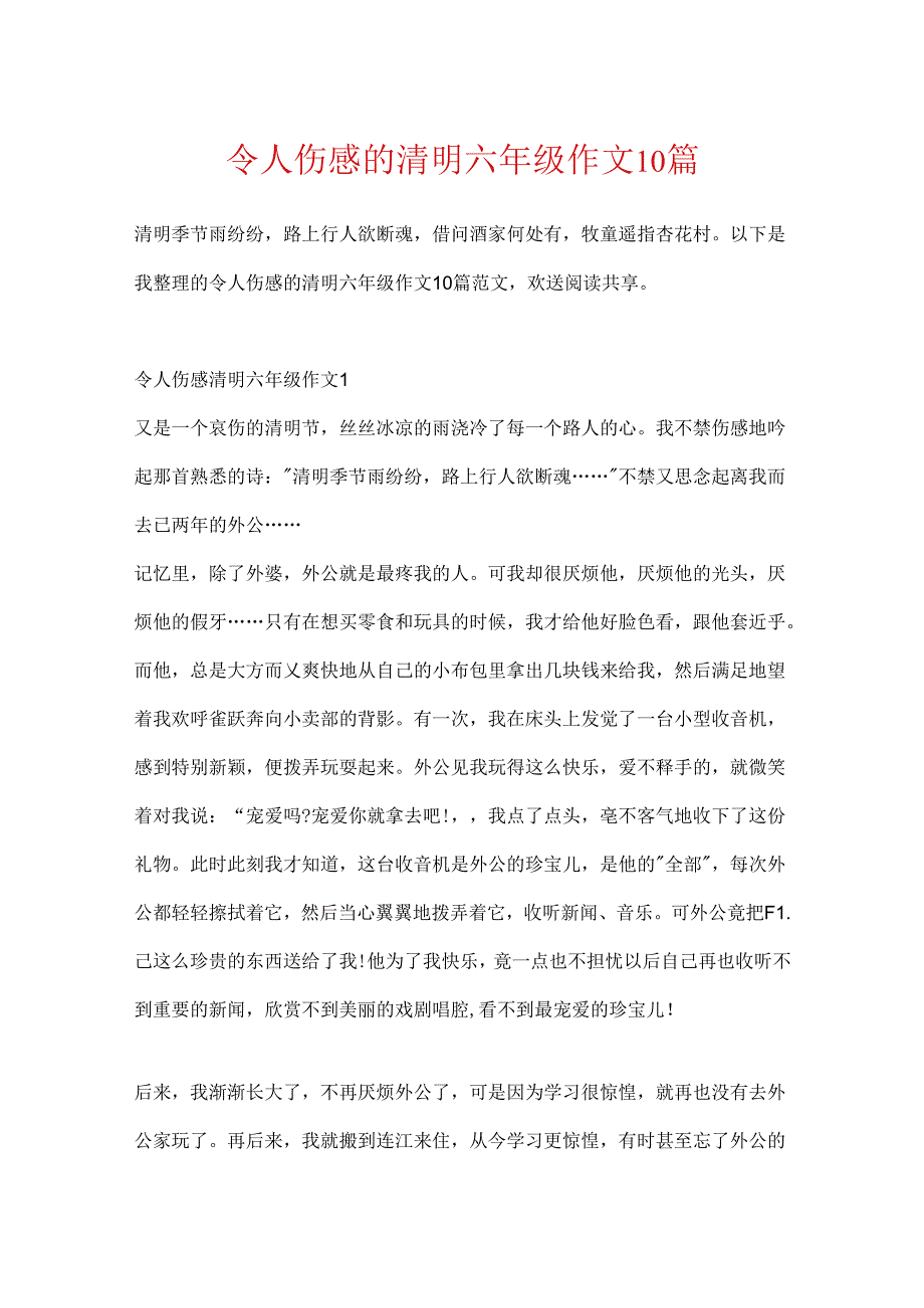 令人伤感的清明六年级作文10篇.docx_第1页