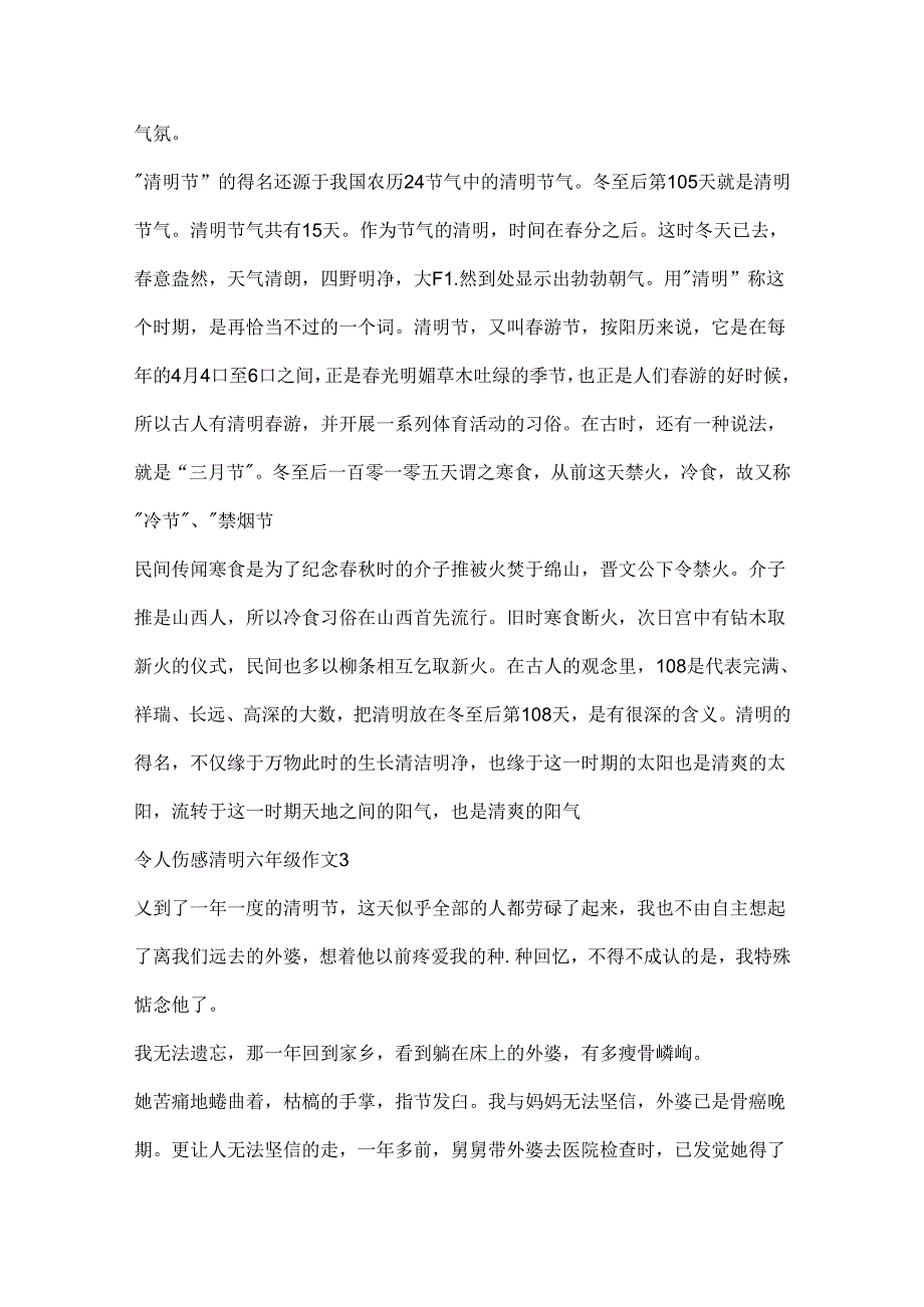 令人伤感的清明六年级作文10篇.docx_第3页