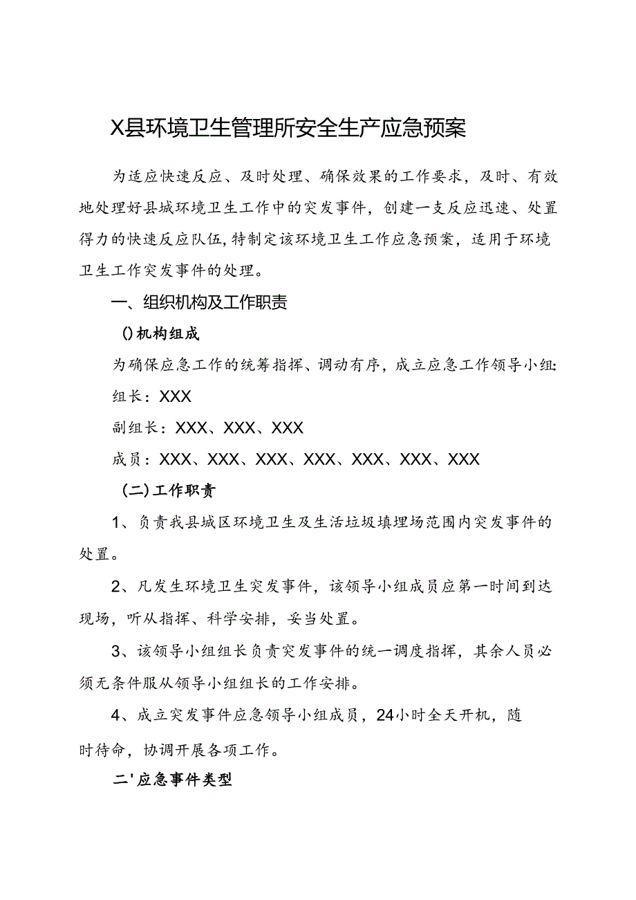 2024.7《X县环境卫生管理所安全生产应急预案》.docx_第1页