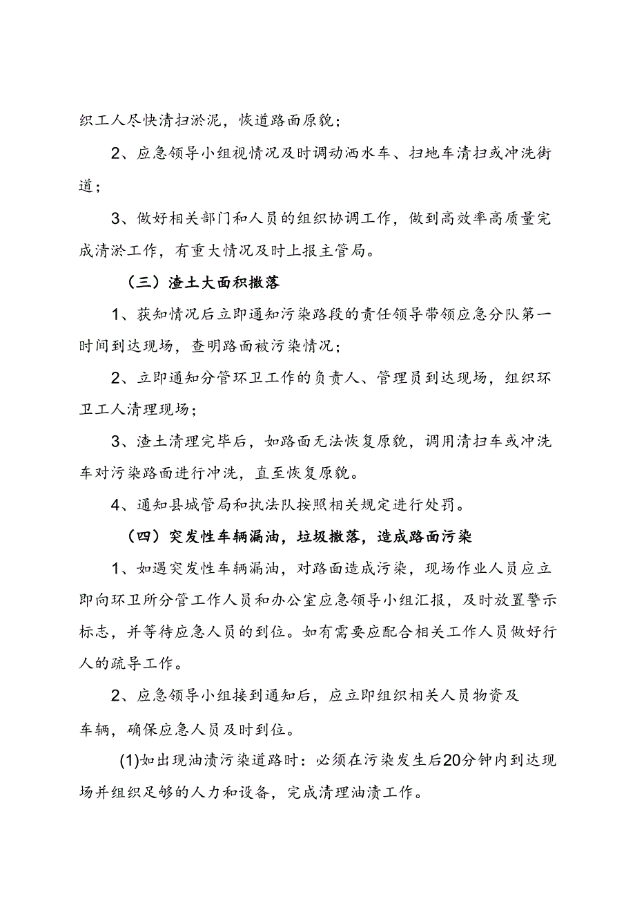 2024.7《X县环境卫生管理所安全生产应急预案》.docx_第3页