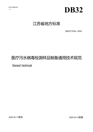 3764-2020正式出版稿《医疗污水病毒检测样品制备通用技术规范》.docx