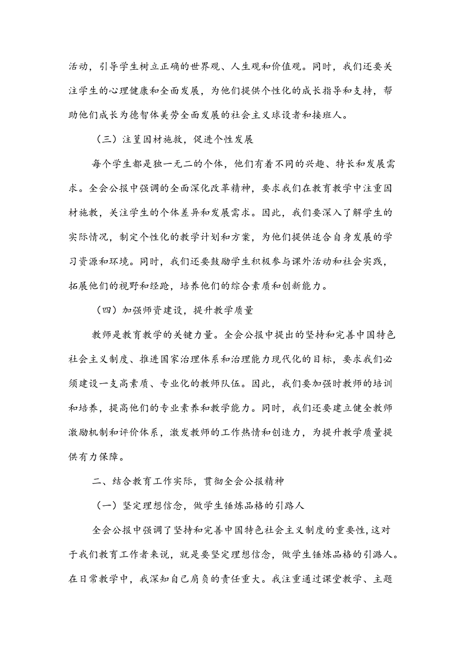 学习贯彻二十届三中全会公报精神研讨发言心得体会(中学教师)2024年.docx_第2页