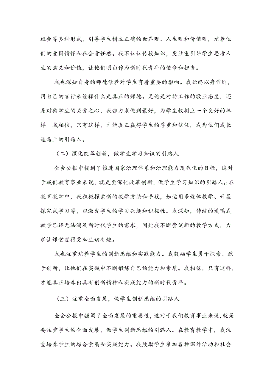 学习贯彻二十届三中全会公报精神研讨发言心得体会(中学教师)2024年.docx_第3页