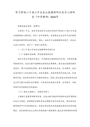 学习贯彻二十届三中全会公报精神研讨发言心得体会(中学教师)2024年.docx