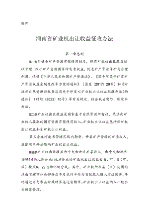 《河南省矿业权出让收益征收办法》.docx