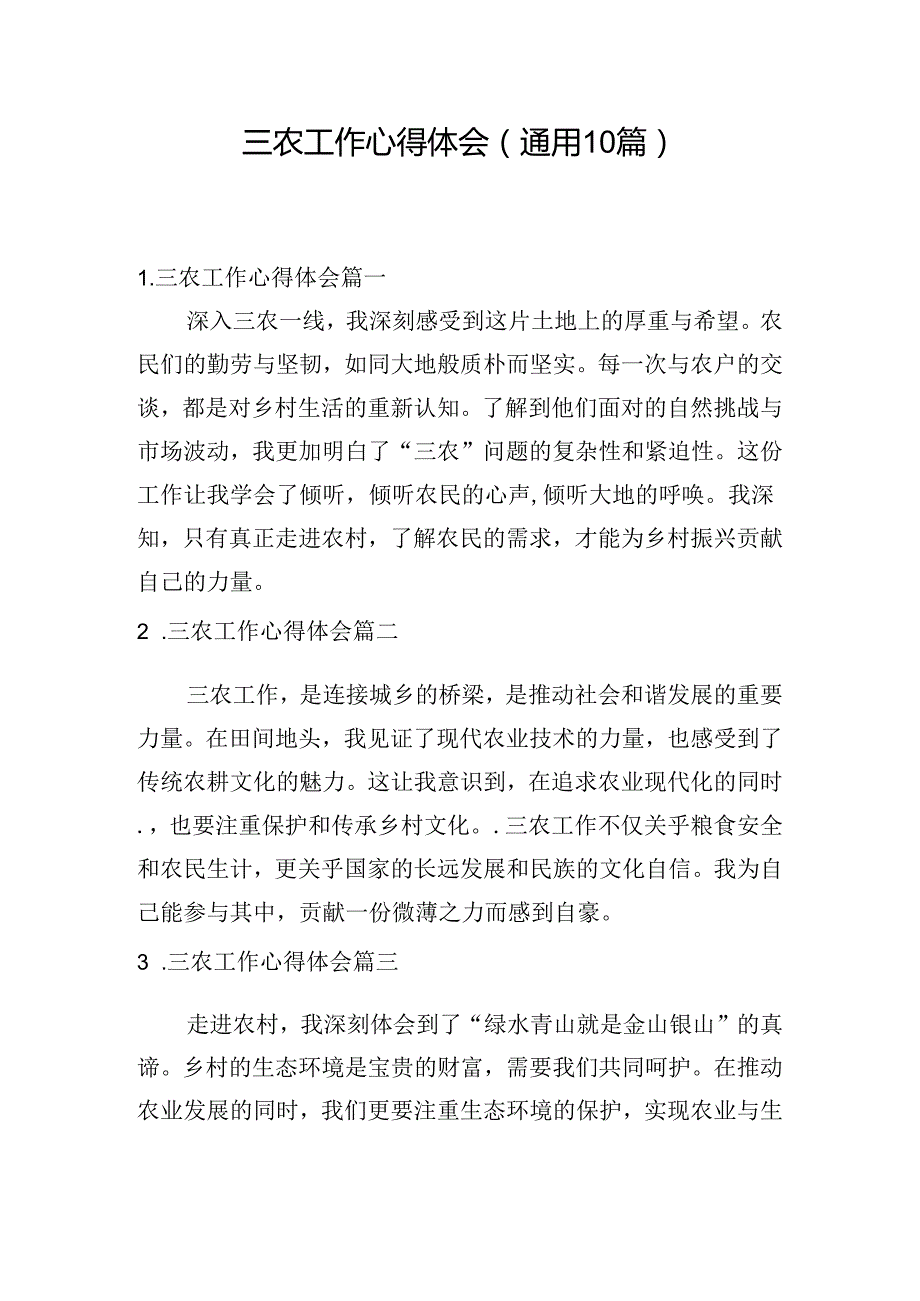 三农工作心得体会（通用10篇）.docx_第1页