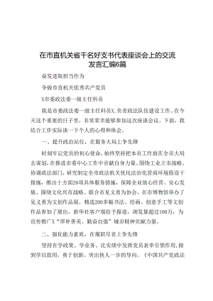 在市直机关省千名好支书代表座谈会上的交流发言汇编6篇.docx