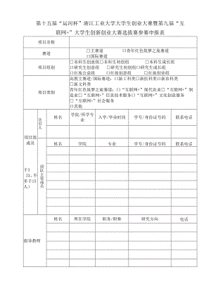 “互联网+”大学生创新创业大赛报名表 -.docx