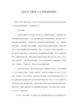 党纪学习教育个人对照剖析材料.docx