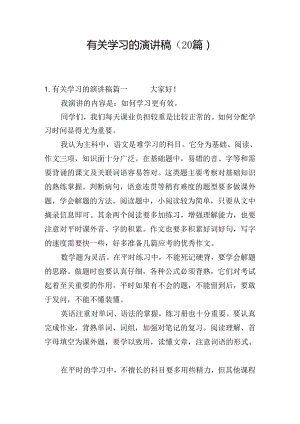 有关学习的演讲稿（20篇）.docx