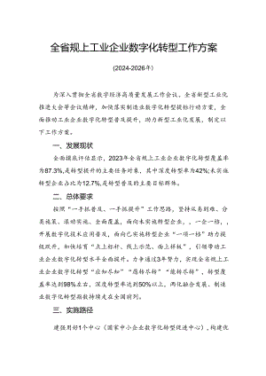 全省规上工业企业数字化转型工作方案.docx