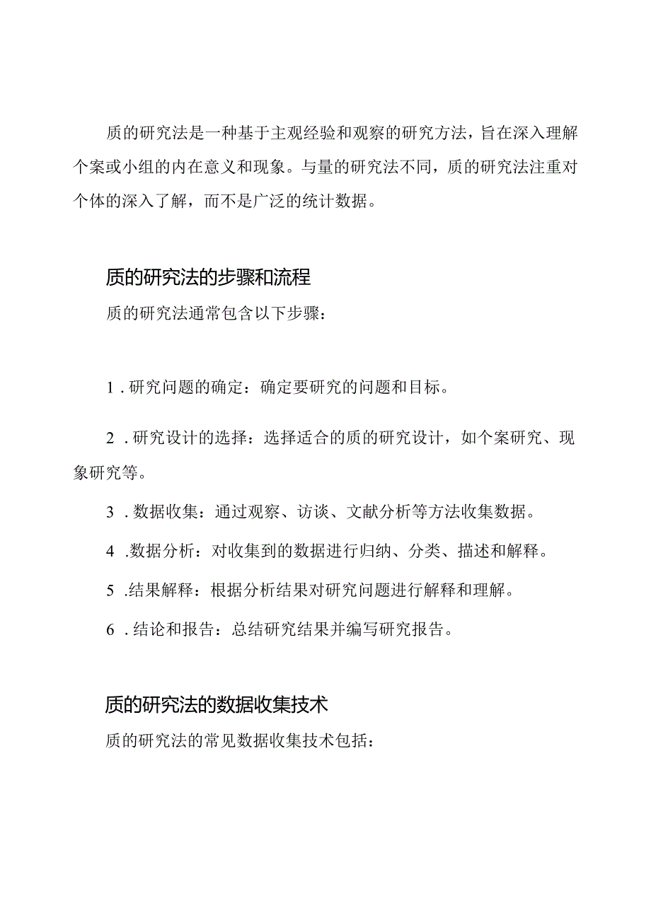 质的研究法复习资料汇编.docx_第2页