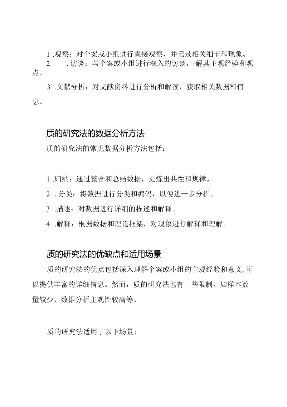 质的研究法复习资料汇编.docx_第3页