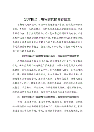 青年干部座谈会上的发言：筑牢担当书写时代的青春篇章.docx