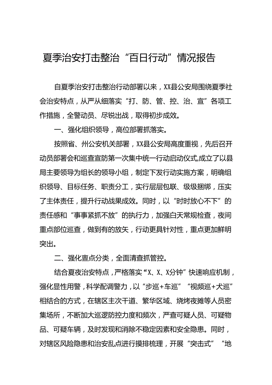 十八篇公安2024年推动夏季治安打击整治行动强力工作汇报.docx_第1页