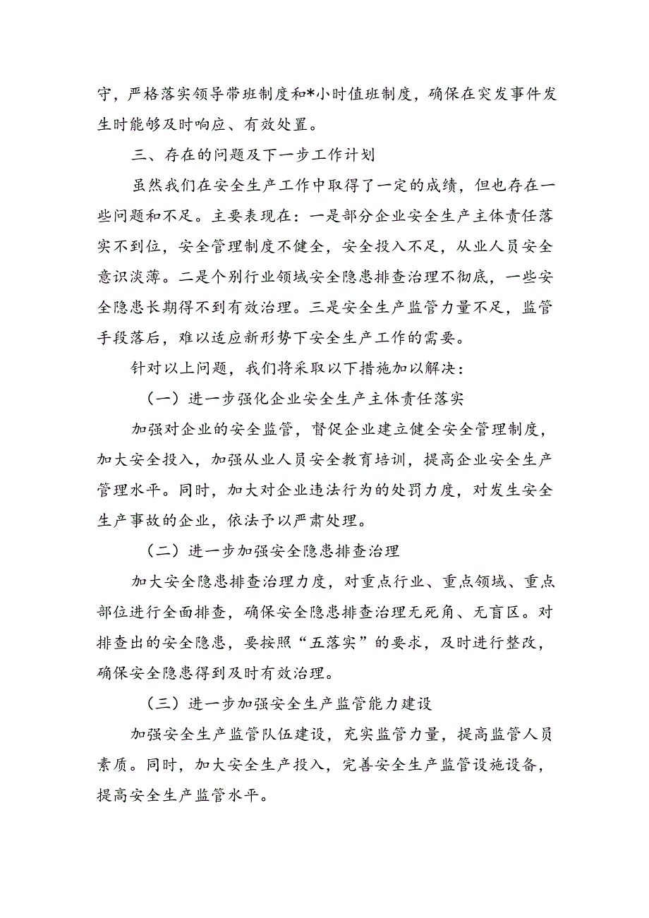 安全生产工作总结做法汇报.docx_第3页