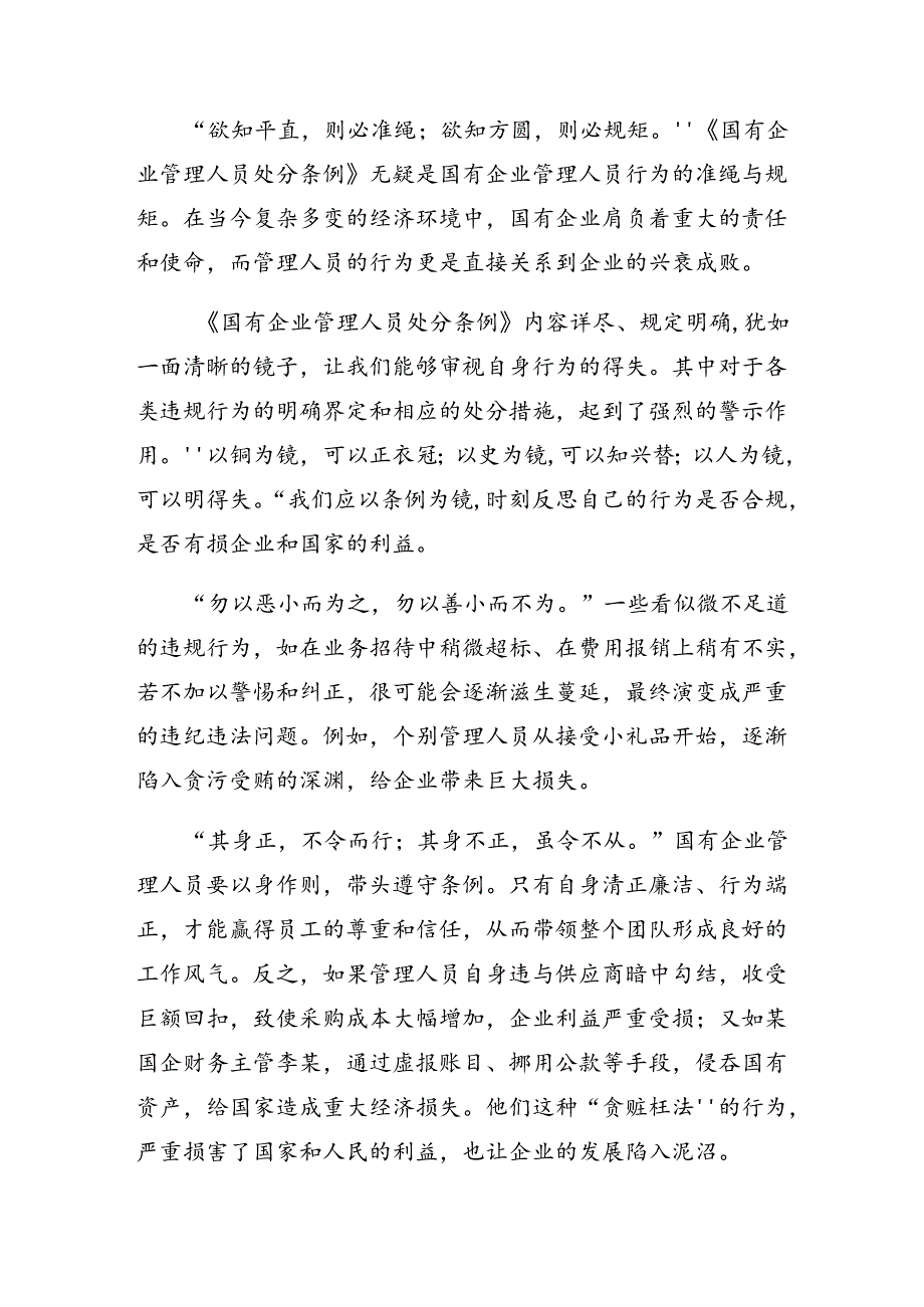 8篇汇编关于对2024年度国有企业管理人员处分条例的发言材料.docx_第2页