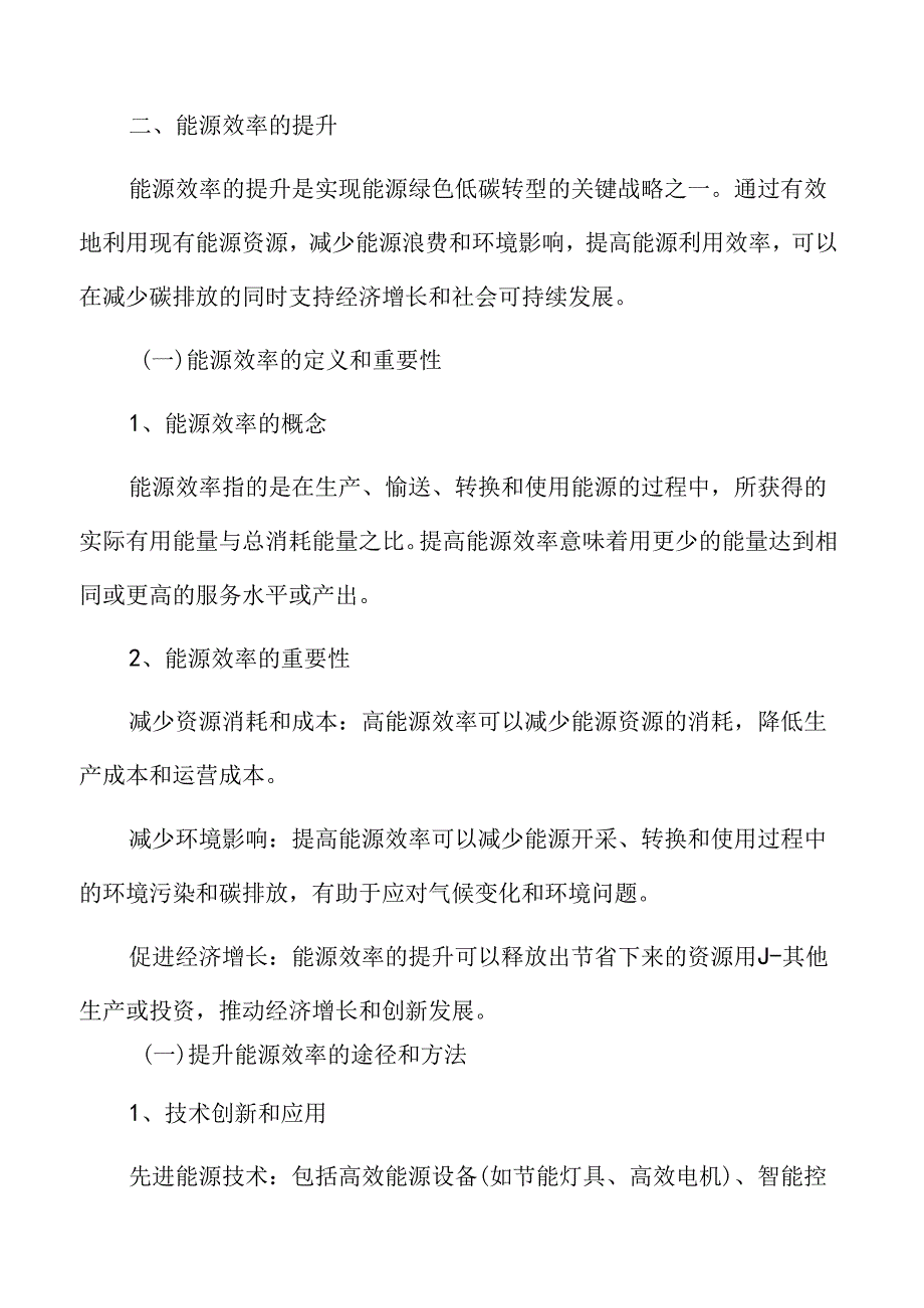 能源绿色低碳转型专题研究：能源效率的提升.docx_第3页