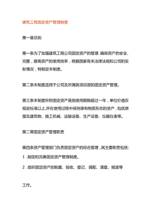 建筑工程固定资产管理制度.docx