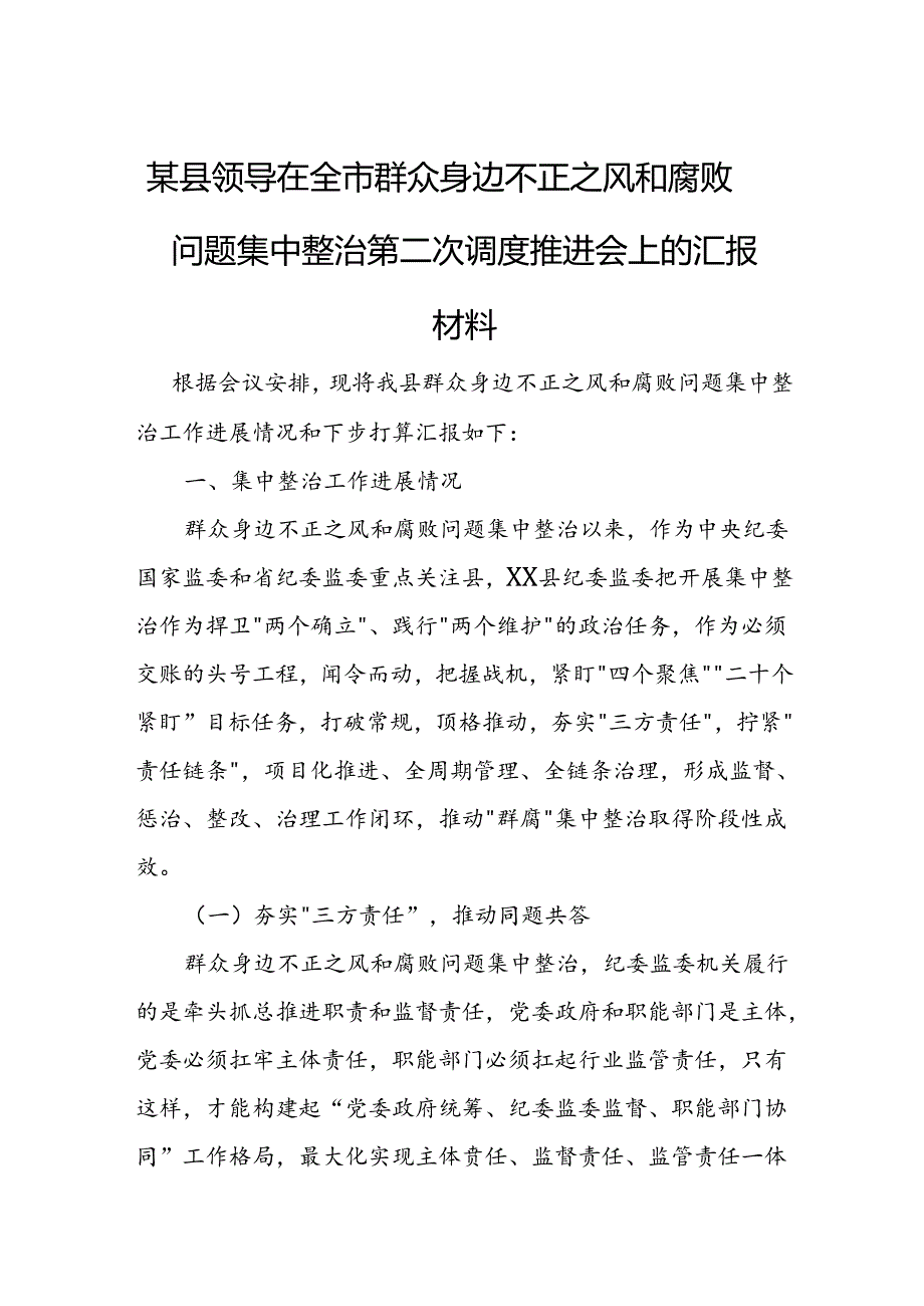 某县领导在全市群众身边不正之风和腐败问题集中整治第二次调度推进会上的汇报材料1.docx_第1页