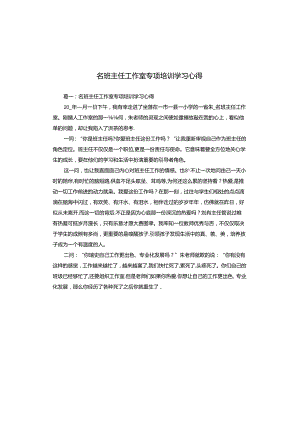 名班主任工作室专项培训学习心得.docx